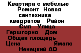 Квартира с мебелью. Ремонт. Новая сантехника. 47 квадратов › Район ­ Смп › Улица ­ Гершгорно › Дом ­ 77 › Общая площадь ­ 47 › Цена ­ 12 000 000 - Ямало-Ненецкий АО, Лабытнанги г. Недвижимость » Квартиры продажа   . Ямало-Ненецкий АО